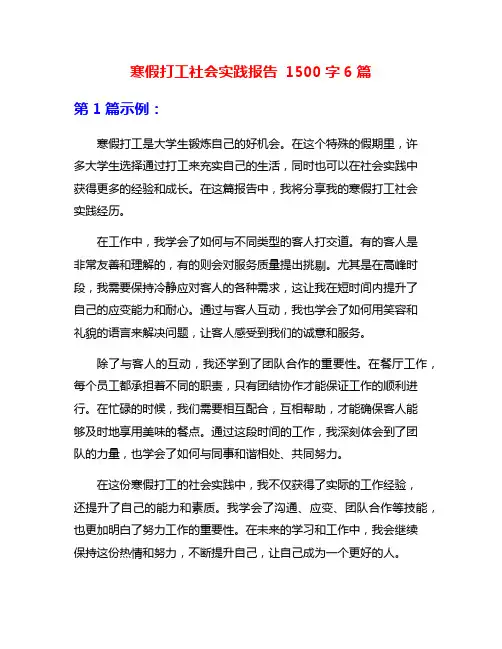寒假打工社会实践报告 1500字6篇