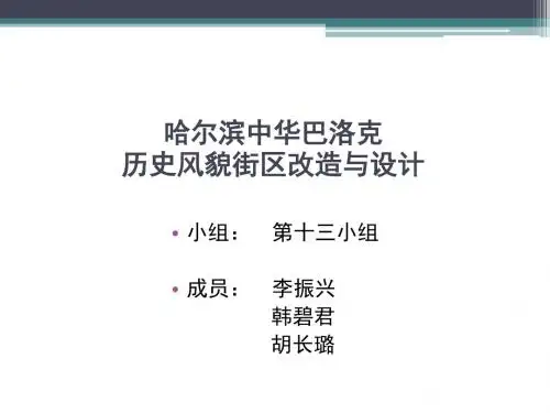 哈尔滨中华巴洛克历史风貌街区改造与设计
