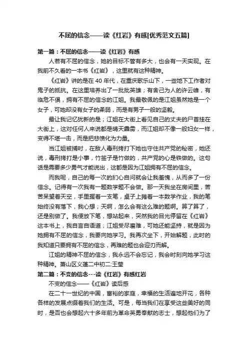不屈的信念——读《红岩》有感[优秀范文五篇]