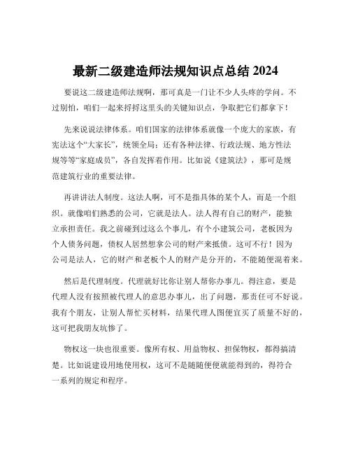 最新二级建造师法规知识点总结2024