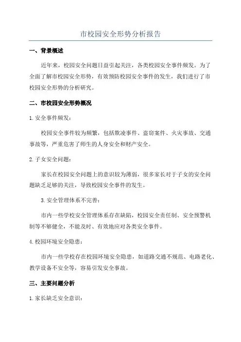 市校园安全形势分析报告