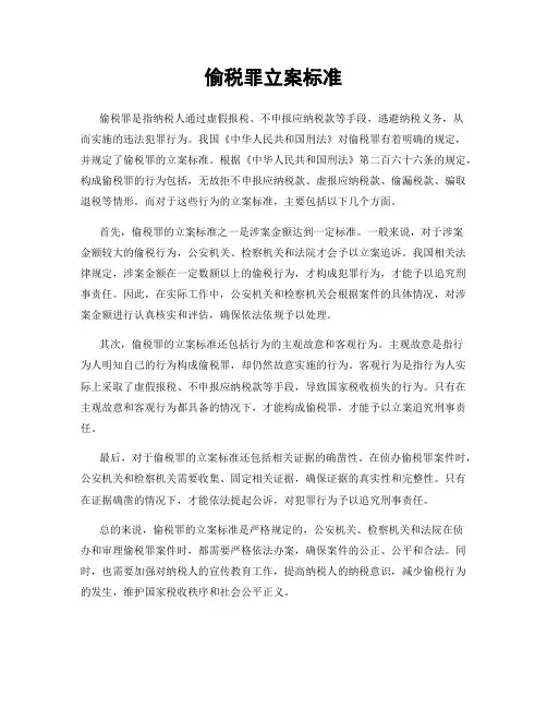 偷税罪立案标准