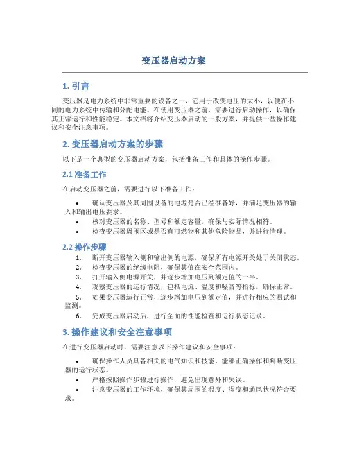 变压器启方案