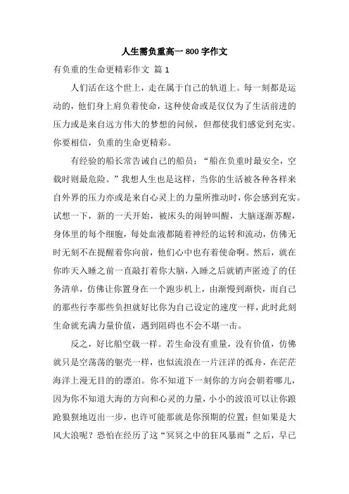 人生需负重高一800字作文