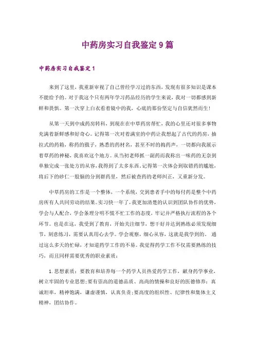 中药房实习自我鉴定9篇