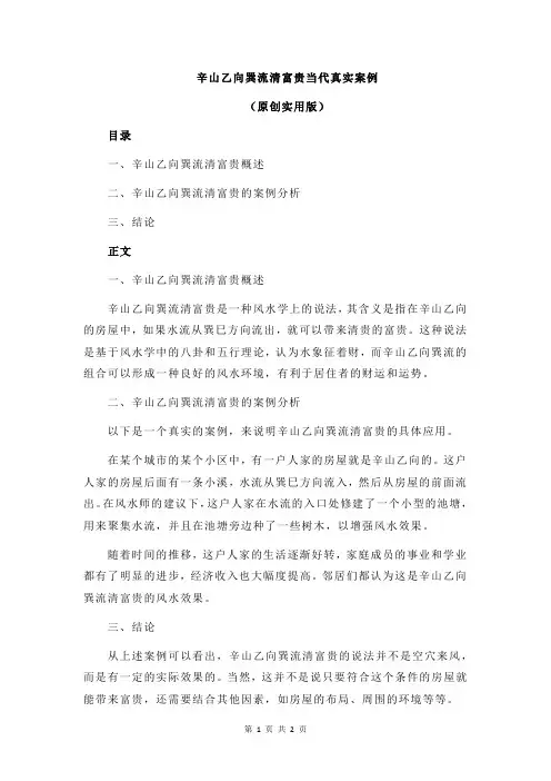 辛山乙向巽流清富贵当代真实案例