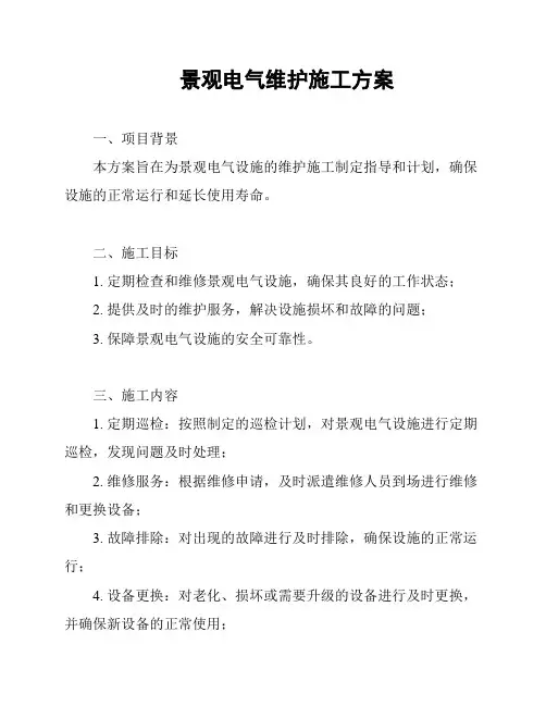 景观电气维护施工方案