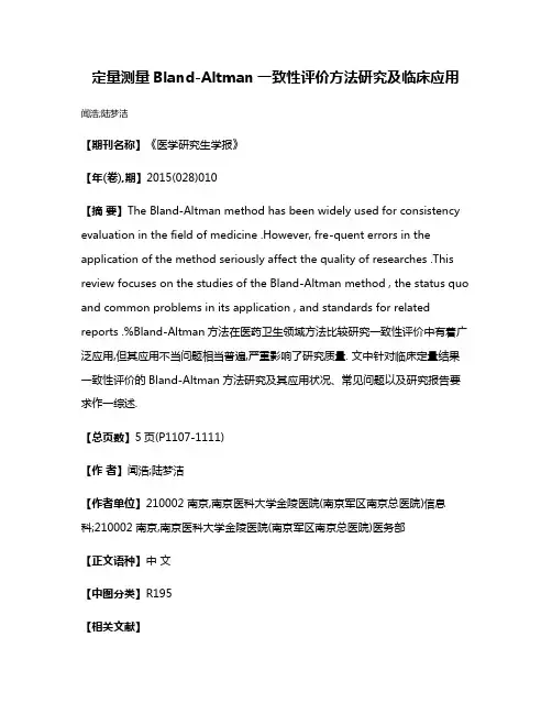定量测量Bland-Altman一致性评价方法研究及临床应用