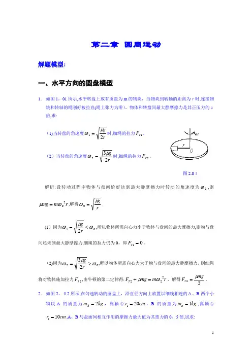 高考物理模型之圆周运动模型【范本模板】