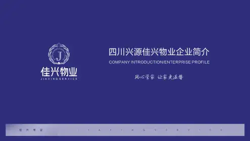 物业公司简介品牌宣传推广培训讲座课件PPT模板