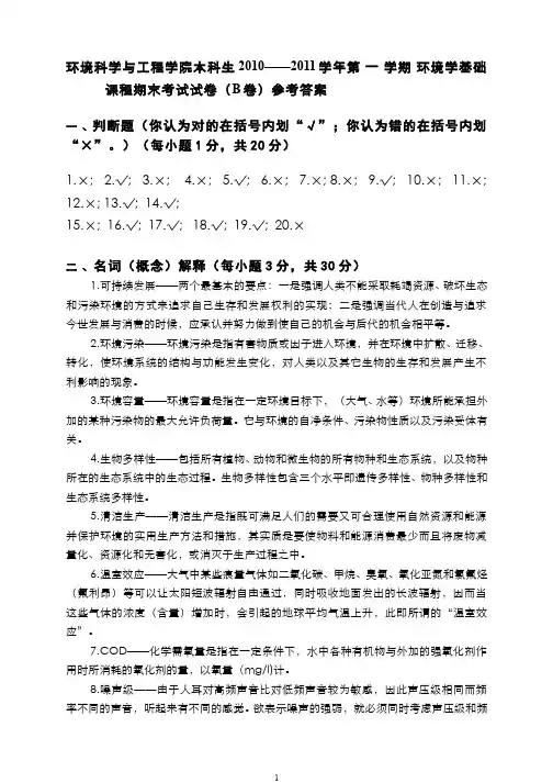 环境学基础__南开大学(8)--2010级试卷B答案