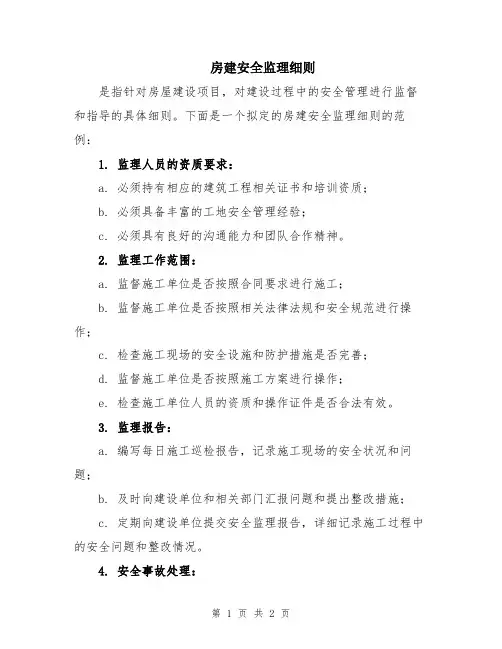 房建安全监理细则