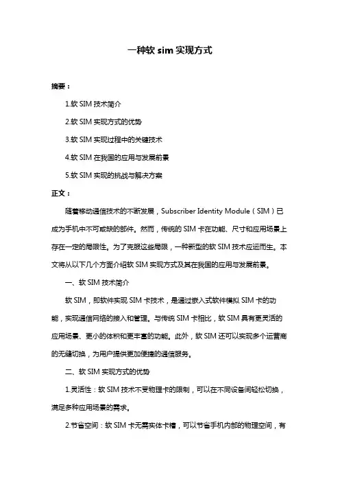 一种软sim实现方式