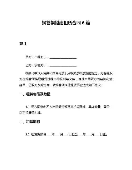 钢管架搭建租赁合同6篇
