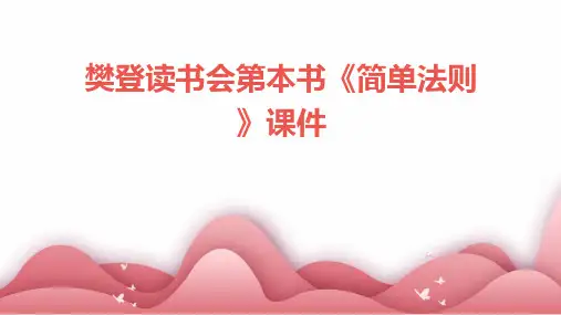 樊登读书会第本书《简单法则》课件