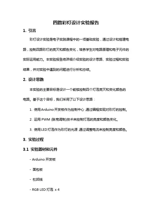 四路彩灯设计实验报告
