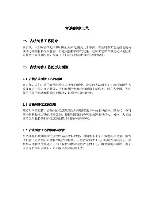古法制香工艺