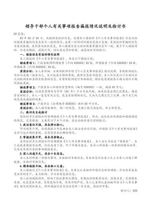领导干部个人有关事项报告漏报情况说明及检讨书