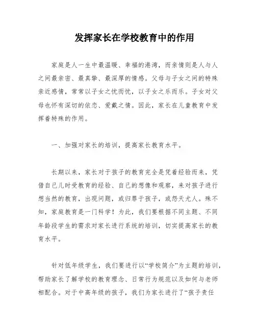 发挥家长在学校教育中的作用