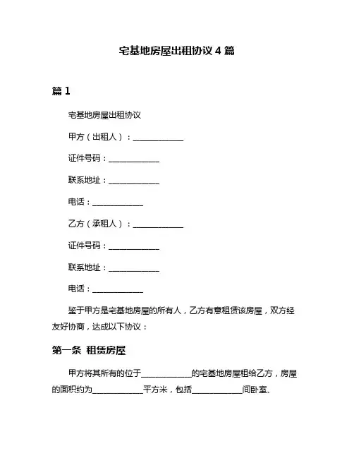宅基地房屋出租协议4篇
