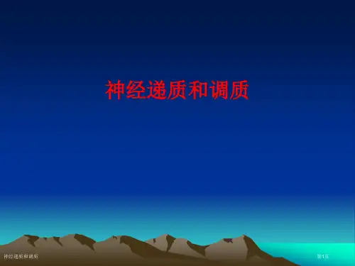 神经递质和调质