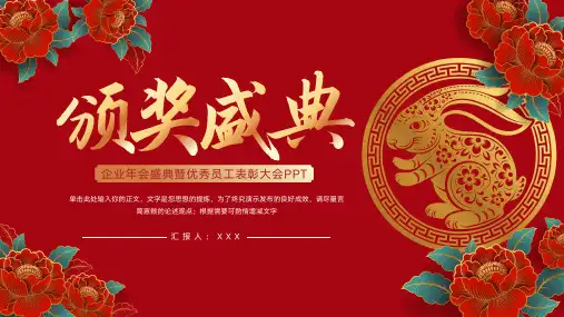 企业年会盛典暨优秀员工表彰大会PPT模板