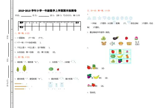 2018-2019学年小学一年级数学上学期期末检测卷及答案