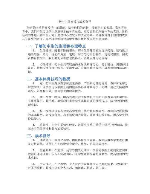 初中生体育技巧战术指导(含学习方法技巧、例题示范教学方法)