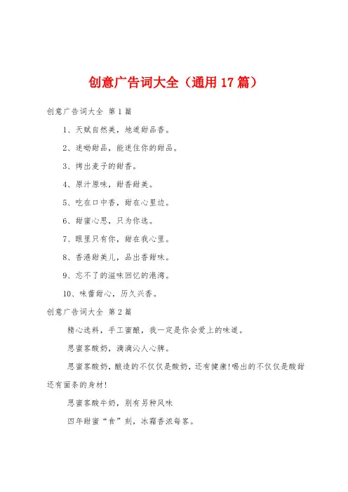 创意广告词大全(通用17篇)