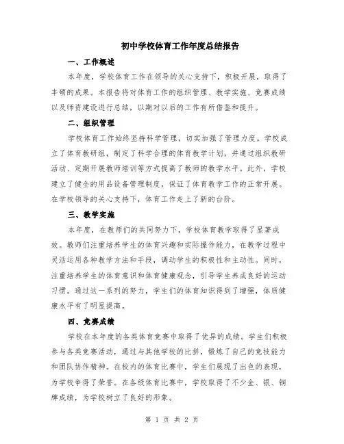 初中学校体育工作年度总结报告