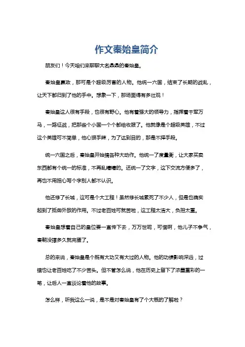 作文秦始皇简介