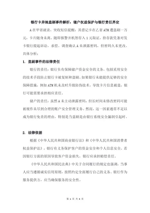 银行卡异地盗刷事件解析