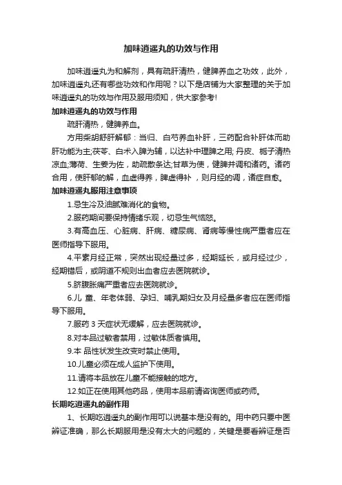 加味逍遥丸的功效与作用