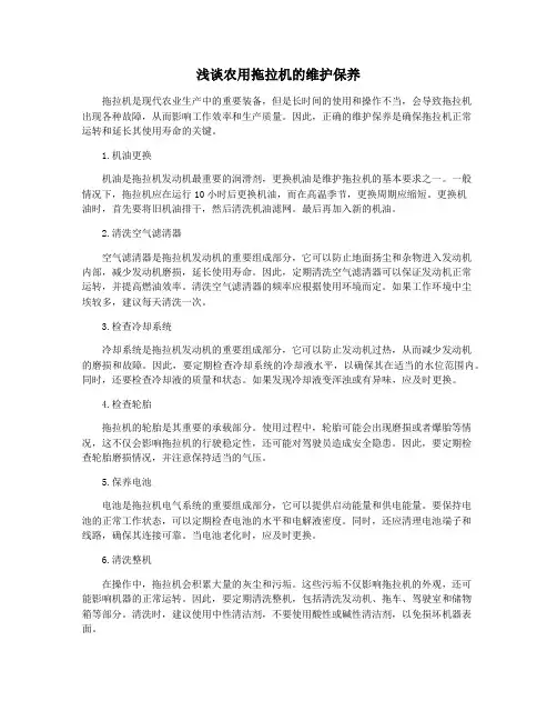 浅谈农用拖拉机的维护保养