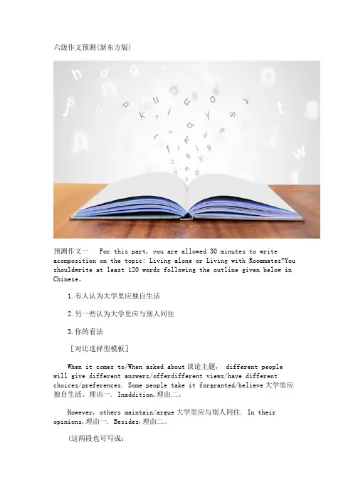 六级作文预测(新东方版)