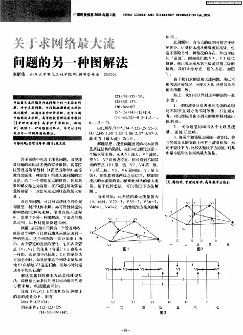 关于求网络最大流问题的另一种图解法
