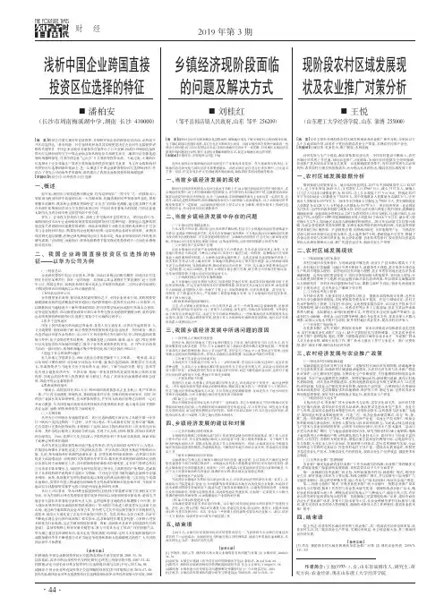 浅析中国企业跨国直接投资区位选择的特征