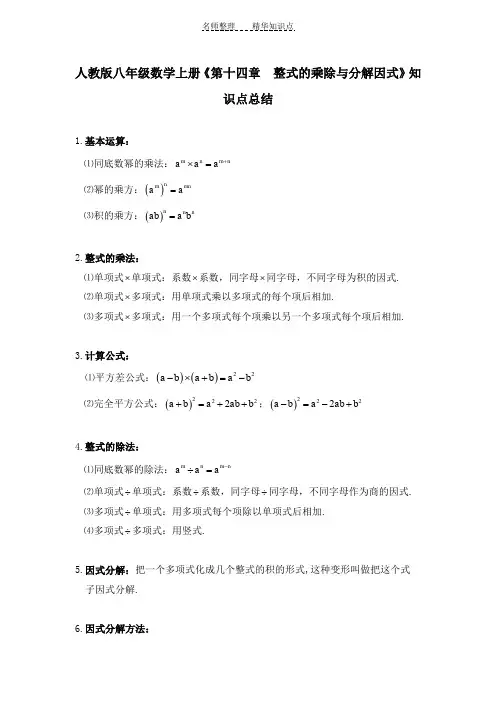 人教版八年级数学上册《第十四章整式的乘除与分解因式》知识点总结