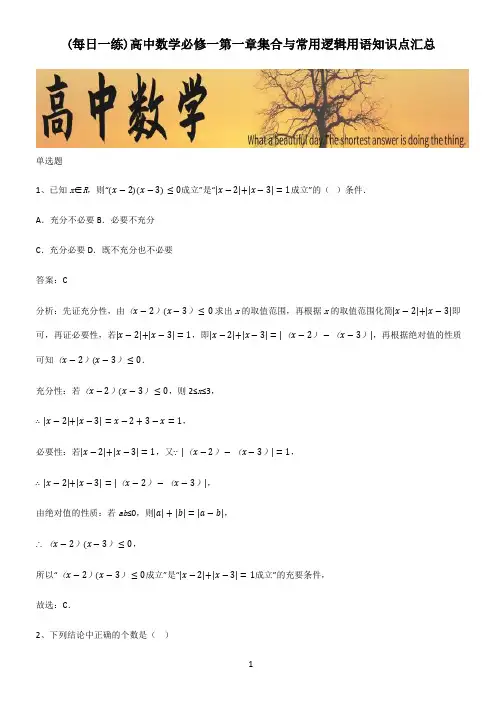 高中数学必修一第一章集合与常用逻辑用语知识点汇总