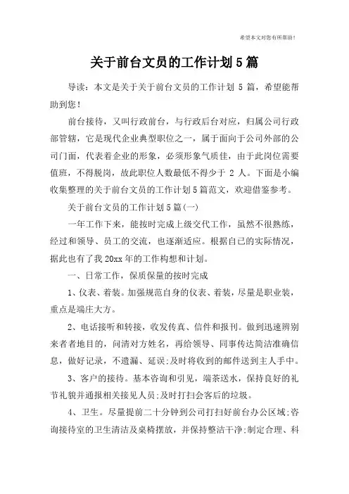 关于前台文员的工作计划5篇