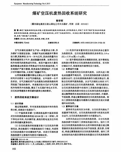 煤矿空压机废热回收系统研究