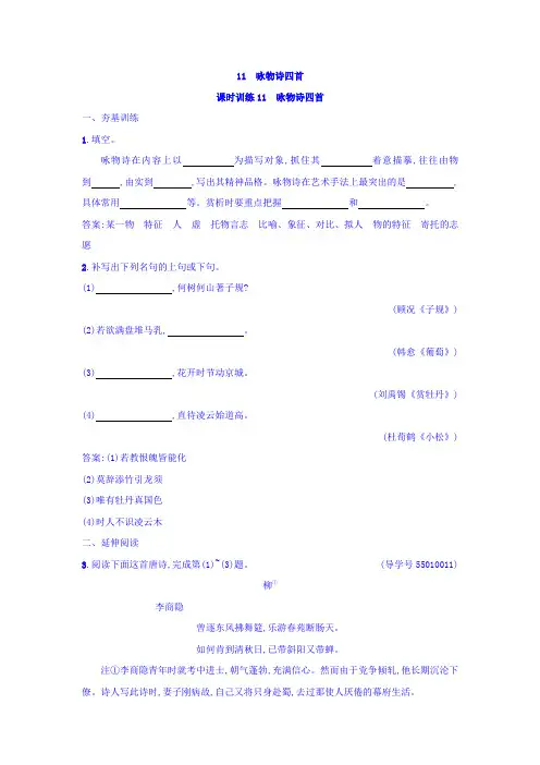 粤教版高中语文唐诗宋词元散曲选读练习：11+咏物诗四首+Word版含答案
