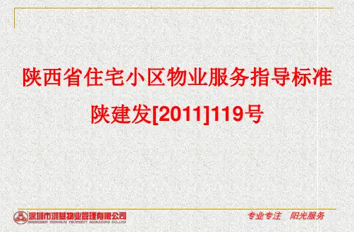 陕西省一级物业服务标准培训