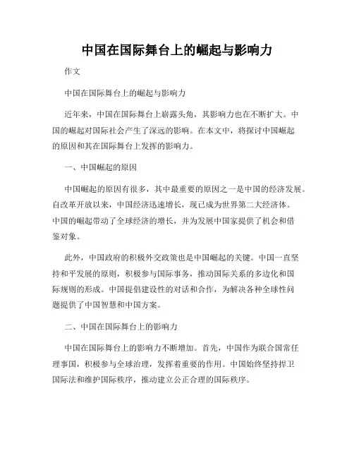 中国在国际舞台上的崛起与影响力