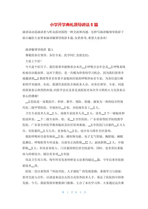 小学开学典礼领导讲话5篇