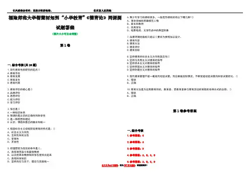 福建师范大学智慧树知到“小学教育”《德育论》网课测试题答案卷1