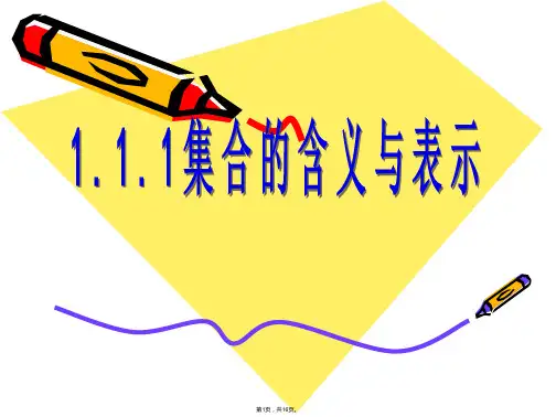 1.1.1集合的含义与表示(人教A版)(1-2课时)
