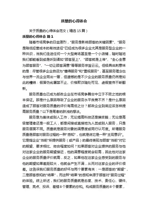 关于质量的心得体会范文（精选15篇）