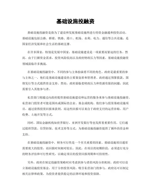 基础设施投融资
