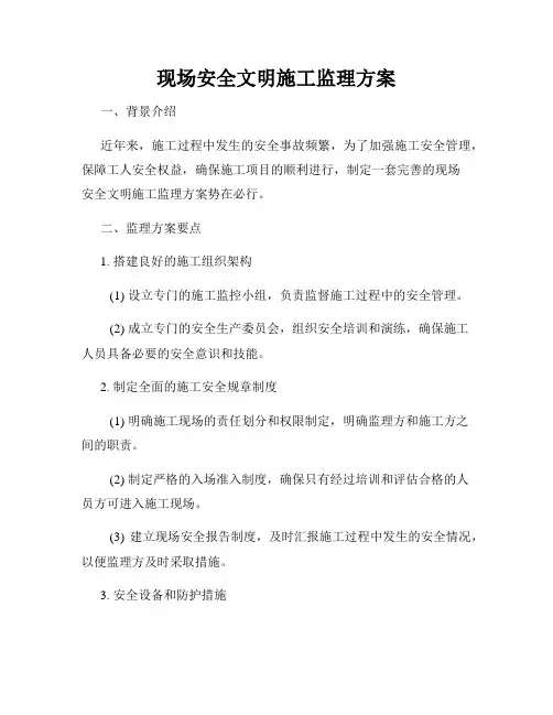 现场安全文明施工监理方案